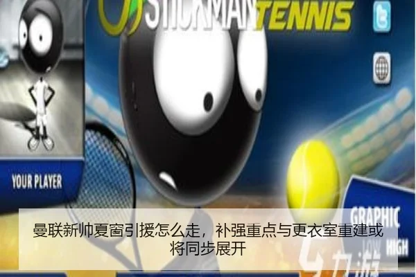 曼联新帅夏窗引援怎么走，补强重点与更衣室重建或将同步展开 - kaiyun